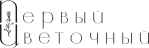 Первый Цветочный Кемерово