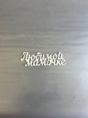 Топпер Любимой мамочке