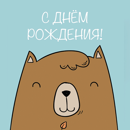 Открытки С Днём Рождения